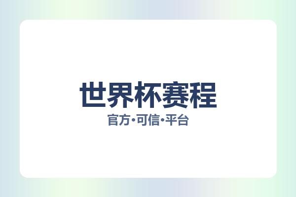 世界杯赛程