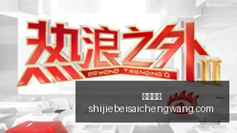 2026赛季关键对决：蒙哥马利强调年轻球员必展实力